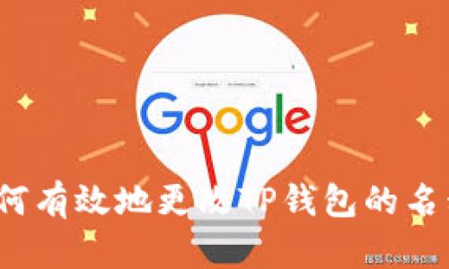 如何有效地更改TP钱包的名称？