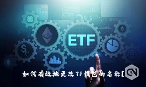 如何有效地更改TP钱包的名称？