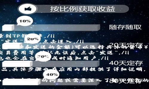 要下载TP钱包应用程序，不同的设备和操作系统需要采取不同的步骤。以下是针对如何在三星手机上下载TP钱包的详细说明，逐步为您提供指导。

### 步骤一：确定设备要求
在开始下载TP钱包之前，请确保您的三星手机满足应用程序的基本要求。这些通常包括：

- 操作系统版本：TP钱包通常支持Android 5.0及以上的版本。
- 存储空间：确保您的设备有足够的存储空间来安装应用程序（通常需要几十MB）。

### 步骤二：下载安装TP钱包
1. **打开Google Play商店**：
   - 在您的三星手机上，找到并打开Google Play商店应用程序。

2. **搜索TP钱包**：
   - 在搜索栏中，输入“TP钱包”或“TP Wallet”，然后按搜索按钮。

3. **选择正确的应用**：
   - 从搜索结果中找到TP钱包应用程序，通常会有明确的开发者信息（如相关官方信息），确保您下载的是官方版本。

4. **点击安装**：
   - 点击“安装”按钮，系统会自动下载并安装该应用。

5. **等待安装完成**：
   - 安装过程可能需要几分钟，根据您的网络速度和手机性能，耐心等待。

### 步骤三：打开TP钱包
1. **找到应用图标**：
   - 安装完成后，您可以在应用列表中找到TP钱包的图标。

2. **启动应用程序**：
   - 点击图标打开TP钱包。

3. **注册或登录**：
   - 根据提示完成注册新账户或使用已有账户进行登录。

### 常见问题解答

#### 问题1：TP钱包是一个什么样的应用？

TP钱包的概述
TP钱包作为一款新兴的数字货币钱包应用，主要用于存储、管理和交易各种加密货币。用户可以通过TP钱包轻松地发送和接收虚拟货币，查看余额和交易历史，以及与去中心化应用（DApp）进行交互。
TP钱包支持多种链上资产，包括以太坊（Ethereum）、比特币（Bitcoin）以及一系列ERC-20、BEP-20等代币。这使得TP钱包不仅适合新手用户，也吸引了很多经验丰富的加密货币投资者。
此外，TP钱包具有友好的用户界面和安全机制，用户可以选择设置二次验证，保障账户安全。通过TP钱包，用户还可以参与各种DeFi项目，增加资产收益。

#### 问题2：TP钱包是否安全？

TP钱包的安全性
安全性是用户在选择数字货币钱包时最关心的问题之一。TP钱包采取了多种安全措施来保护用户的资产安全。首先，TP钱包使用了高级加密技术，确保用户的私钥和交易数据不会被泄露。
另外，TP钱包还支持冷钱包存储，用户可以选择将大部分资金存储在冷钱包中，以降低被攻击的风险。对于频繁使用的资产，用户可以将其存储在热钱包中，以便于随时交易。
此外，TP钱包提供了多重身份验证选项，以增加账户的安全层级。用户可以设置强密码，并启用生物识别技术（如指纹、面部识别等）来进一步保护账户。
当然，用户本身也应采取一些安全措施，例如定期更新密码，不随意点击不明链接，不在公共Wi-Fi情况下进行交易等，以确保整体安全。

#### 问题3：TP钱包支持哪些加密货币？

TP钱包的支持币种
TP钱包的一个重要特点是其对多种加密货币的支持。用户在TP钱包中可以存储和管理的加密资产包括，但不限于：
ul
    li比特币（BTC）/li
    li以太坊（ETH）/li
    li瑞波币（XRP）/li
    li狗狗币（DOGE）/li
    liChainlink（LINK）/li
    li不同协议下的ERC-20、BEP-20等代币/li
/ul
具体来说，TP钱包支持的资产在不断增加，用户可以在应用内直接查看支持的币种列表，并进行存储和管理。这使得TP钱包成为一个多功能的数字资产管理工具。
对于希望在TP钱包中存储和交易特定加密货币的用户，建议定期查看TP钱包的更新信息，以及支持币种的新变化。

#### 问题4：如何使用TP钱包进行交易？

通过TP钱包进行交易的步骤
使用TP钱包进行交易是相对简单的流程，以下是基本步骤：
ol
    listrong登录TP钱包/strong：首先，用户需要输入自己的账户信息，登录到TP钱包中。/li
    listrong选择交易功能/strong：在主界面上，用户可以找到“交易”或者“发送”选项。点击进入。/li
    listrong输入交易信息/strong：在交易页面，用户需要输入接收方的钱包地址和发送的金额（可以选择具体的货币）。/li
    listrong确认交易/strong：在确认页面，检查所有信息是否正确，包括交易费用等。确认无误后，点击“发送”。/li
    listrong完成交易/strong：交易提交后，用户可以查看交易状态，TP钱包也会在交易完成时通知用户。/li
/ol
此外，用户还可以使用TP钱包进行币对交易、参与DeFi项目、以及其他金融产品，具体步骤也在应用内部提供了详细说明。

以上为关于TP钱包在三星手机上下载及使用的每个关键方面的详细讲解。如果您有更多的问题或需要深入了解TP钱包的功能和使用，请参考官方网站或社区论坛。