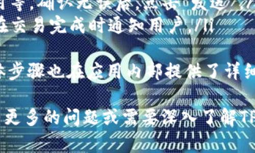 要下载TP钱包应用程序，不同的设备和操作系统需要采取不同的步骤。以下是针对如何在三星手机上下载TP钱包的详细说明，逐步为您提供指导。

### 步骤一：确定设备要求
在开始下载TP钱包之前，请确保您的三星手机满足应用程序的基本要求。这些通常包括：

- 操作系统版本：TP钱包通常支持Android 5.0及以上的版本。
- 存储空间：确保您的设备有足够的存储空间来安装应用程序（通常需要几十MB）。

### 步骤二：下载安装TP钱包
1. **打开Google Play商店**：
   - 在您的三星手机上，找到并打开Google Play商店应用程序。

2. **搜索TP钱包**：
   - 在搜索栏中，输入“TP钱包”或“TP Wallet”，然后按搜索按钮。

3. **选择正确的应用**：
   - 从搜索结果中找到TP钱包应用程序，通常会有明确的开发者信息（如相关官方信息），确保您下载的是官方版本。

4. **点击安装**：
   - 点击“安装”按钮，系统会自动下载并安装该应用。

5. **等待安装完成**：
   - 安装过程可能需要几分钟，根据您的网络速度和手机性能，耐心等待。

### 步骤三：打开TP钱包
1. **找到应用图标**：
   - 安装完成后，您可以在应用列表中找到TP钱包的图标。

2. **启动应用程序**：
   - 点击图标打开TP钱包。

3. **注册或登录**：
   - 根据提示完成注册新账户或使用已有账户进行登录。

### 常见问题解答

#### 问题1：TP钱包是一个什么样的应用？

TP钱包的概述
TP钱包作为一款新兴的数字货币钱包应用，主要用于存储、管理和交易各种加密货币。用户可以通过TP钱包轻松地发送和接收虚拟货币，查看余额和交易历史，以及与去中心化应用（DApp）进行交互。
TP钱包支持多种链上资产，包括以太坊（Ethereum）、比特币（Bitcoin）以及一系列ERC-20、BEP-20等代币。这使得TP钱包不仅适合新手用户，也吸引了很多经验丰富的加密货币投资者。
此外，TP钱包具有友好的用户界面和安全机制，用户可以选择设置二次验证，保障账户安全。通过TP钱包，用户还可以参与各种DeFi项目，增加资产收益。

#### 问题2：TP钱包是否安全？

TP钱包的安全性
安全性是用户在选择数字货币钱包时最关心的问题之一。TP钱包采取了多种安全措施来保护用户的资产安全。首先，TP钱包使用了高级加密技术，确保用户的私钥和交易数据不会被泄露。
另外，TP钱包还支持冷钱包存储，用户可以选择将大部分资金存储在冷钱包中，以降低被攻击的风险。对于频繁使用的资产，用户可以将其存储在热钱包中，以便于随时交易。
此外，TP钱包提供了多重身份验证选项，以增加账户的安全层级。用户可以设置强密码，并启用生物识别技术（如指纹、面部识别等）来进一步保护账户。
当然，用户本身也应采取一些安全措施，例如定期更新密码，不随意点击不明链接，不在公共Wi-Fi情况下进行交易等，以确保整体安全。

#### 问题3：TP钱包支持哪些加密货币？

TP钱包的支持币种
TP钱包的一个重要特点是其对多种加密货币的支持。用户在TP钱包中可以存储和管理的加密资产包括，但不限于：
ul
    li比特币（BTC）/li
    li以太坊（ETH）/li
    li瑞波币（XRP）/li
    li狗狗币（DOGE）/li
    liChainlink（LINK）/li
    li不同协议下的ERC-20、BEP-20等代币/li
/ul
具体来说，TP钱包支持的资产在不断增加，用户可以在应用内直接查看支持的币种列表，并进行存储和管理。这使得TP钱包成为一个多功能的数字资产管理工具。
对于希望在TP钱包中存储和交易特定加密货币的用户，建议定期查看TP钱包的更新信息，以及支持币种的新变化。

#### 问题4：如何使用TP钱包进行交易？

通过TP钱包进行交易的步骤
使用TP钱包进行交易是相对简单的流程，以下是基本步骤：
ol
    listrong登录TP钱包/strong：首先，用户需要输入自己的账户信息，登录到TP钱包中。/li
    listrong选择交易功能/strong：在主界面上，用户可以找到“交易”或者“发送”选项。点击进入。/li
    listrong输入交易信息/strong：在交易页面，用户需要输入接收方的钱包地址和发送的金额（可以选择具体的货币）。/li
    listrong确认交易/strong：在确认页面，检查所有信息是否正确，包括交易费用等。确认无误后，点击“发送”。/li
    listrong完成交易/strong：交易提交后，用户可以查看交易状态，TP钱包也会在交易完成时通知用户。/li
/ol
此外，用户还可以使用TP钱包进行币对交易、参与DeFi项目、以及其他金融产品，具体步骤也在应用内部提供了详细说明。

以上为关于TP钱包在三星手机上下载及使用的每个关键方面的详细讲解。如果您有更多的问题或需要深入了解TP钱包的功能和使用，请参考官方网站或社区论坛。