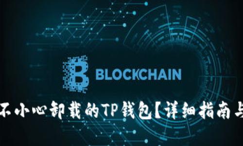 如何找回不小心卸载的TP钱包？详细指南与解决方案