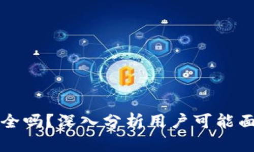 TP钱包安全吗？深入分析用户可能面临的骗局