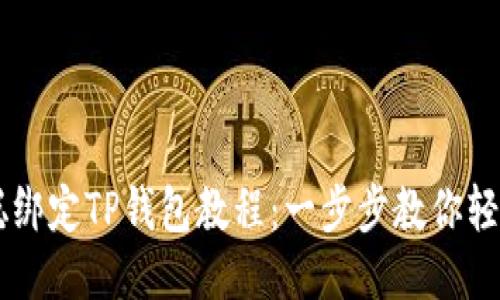 中本聪绑定TP钱包教程：一步步教你轻松配置