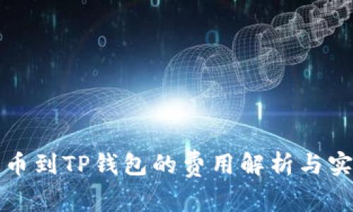 抹茶提币到TP钱包的费用解析与实用指南
