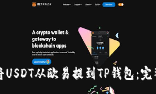 :
如何将USDT从欧易提到TP钱包：完整指南