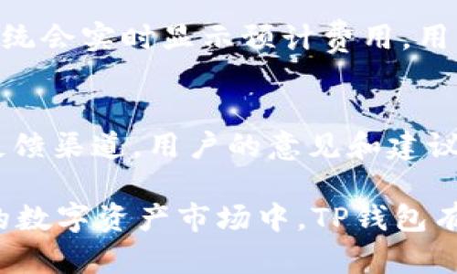 TP钱包交易网站：轻松管理数字资产的最佳选择
TP钱包, 数字资产, 交易平台, 钱包管理/guanjianci

TP钱包交易网站是一种创新型数字资产管理平台，致力于为用户提供安全、便捷的数字货币交易和资产管理服务。在当今数字经济迅速发展的环境下，选择一个合适的钱包是至关重要的。本文将详细介绍TP钱包交易网站的各种功能及其优势，并回答用户在使用过程中可能遇到的问题。

TP钱包的基本功能
TP钱包提供了一系列基本功能，旨在帮助用户以最简单直接的方式管理他们的数字资产。以下是TP钱包的主要功能：

ul
    listrong安全存储：/strongTP钱包使用先进的加密技术来确保用户的数字资产安全。无论是冷钱包还是热钱包，TP钱包能够有效防范黑客攻击和数据丢失。/li
    listrong便捷交易：/strong用户可以在TP钱包上直接交易多种数字货币，支持快速、低费用的交易流程，用户只需轻松点击几下即可完成交易。/li
    listrong多种资产支持：/strongTP钱包支持众多主流数字货币及代币，用户可以在一个平台上管理各种数字资产，避免了多钱包管理的麻烦。/li
    listrong用户友好的界面：/strongTP钱包界面设计简洁直观，使得新用户也能够快速上手和操作，提供良好的用户体验。/li
/ul

TP钱包交易的安全性如何保证？
在数字资产日渐普及的今天，安全性无疑是用户最关心的问题之一。TP钱包在安全性上的设计考虑主要体现在以下几个方面：

strong1. 双重身份验证：/strongTP钱包提供双重身份验证机制，用户在每次登录或交易时都需要进行身份验证，这样能够增强账户的安全性，防止未经授权的访问。

strong2. 加密技术：/strongTP钱包对用户数据和交易信息采用高级加密技术，以确保数据在传输过程中的安全性，保护用户的隐私和财产。

strong3. 隔离钱包功能：/strong面对日益增长的网络攻击，TP钱包特别设计了隔离钱包功能，将用户的资金与平台的运营资金分开存储，防止因平台故障或被攻击而导致用户资金损失。

strong4. 定期安全审计：/strong为了不断加强安全防护能力，TP钱包会定期进行安全审计，并及时更新和修复潜在的安全漏洞，保证用户的资产安全。

TP钱包与其他钱包的比较
市场上存在多种数字钱包，为了帮助用户更好地了解TP钱包，我们将其与其他主流钱包进行比较：

strong1. 安全性：/strong虽然许多钱包都声称具备很高的安全性，但TP钱包的双重身份验证和隔离钱包的设计在行业中仍显得尤为突出。很多其他钱包可能缺乏这样的安全框架，容易导致用户资产的风险。

strong2. 功能丰富性：/strongTP钱包不仅提供基本的数字资产存储和交易功能，还支持多种区块链的代币，提供更多的投资选择。而一些其他钱包可能只支持有限的几种主流币种，限制了用户的交易灵活度。

strong3. 用户体验：/strongTP钱包界面友好，设计简洁，用户很快可以熟练操作。相比之下，一些钱包可能由于过于繁杂的功能和设计，反而导致用户难以适应和使用。

strong4. 客户支持：/strongTP钱包注重用户体验，提供24小时在线客户支持，确保用户在遇到问题时能及时得到帮助。而部分钱包的客户支持服务相对薄弱，用户可能在关键时刻无法获得有力的支持。

如何在TP钱包上进行交易？
在TP钱包上进行交易的步骤简单直观，适合所有用户。以下是详细的操作流程：

strong第一步：创建账户/strong 用户需要先在TP钱包官网注册并创建账户，注册过程需要提供一些基本信息和进行身份验证，确保账户安全。

strong第二步：充值资产/strong 创建好账户后，用户需要将数字资产充值到钱包中。TP钱包支持多种充值方式，用户可以根据自己的需求选择合适的方式进行充值。

strong第三步：选择交易对/strong 用户可以自由选择感兴趣的交易对进行交易，例如用户如果想要将比特币换成以太坊，只需在交易界面选择相应的交易对即可。

strong第四步：确认交易/strong 填写交易数量、确认交易信息后，用户可以点击“确认交易”按钮。系统会提示交易执行的预计费用和确认时间，用户确认后便可提交交易。

strong第五步：查看交易记录/strong 交易执行完成后，用户可以在账户中查看交易记录，便于后续跟踪和管理数字资产。

TP钱包的未来发展前景
随着区块链技术和数字资产的迅猛发展，数字钱包市场也呈现出持续增长的势头。TP钱包凭借其良好的用户体验和高安全性，有望在这一市场中占据更多份额。对于未来，TP钱包的发展前景可以从以下几个方面进行展望：

strong1. 功能扩展：/strong随着用户需求的不断变化，TP钱包将继续升级现有功能，并开发新功能来满足用户的多样需求，例如支持更多的区块链等。

strong2. 跨平台兼容：/strongTP钱包将致力于实现更好的跨平台兼容性，无论是在桌面端还是移动端，用户都能享受到一致的体验。

strong3. 增强安全性：/strong安全性始终是用户优先考虑的重要因素，TP钱包将继续投入资源于安全技术的研发，不断提升用户资产的安全保障。

strong4. 全球化布局：/strong随着区块链技术在全球范围内的传播，TP钱包也将探索国际市场的机会，努力实现全球用户的无缝服务。

常见问题解答

问题1：TP钱包支持哪些类型的数字资产？
TP钱包支持多种主流数字资产及其衍生代币，用户可以自由选择包括比特币、以太坊、瑞波币、莱特币等在内的多种数字货币进行管理。除了这些主流币种，TP钱包还计划逐步支持新兴的区块链资产，以满足用户不断增长的需求。

问题2：如果我忘记了TP钱包的密码，该如何恢复？
TP钱包为用户提供了一套完整的密码恢复机制。用户在注册时需设置安全问题或备份助记词，这些信息将帮助用户在忘记密码后进行账户恢复。建议用户在安全的地方妥善保存助记词，确保账户随时可以恢复访问。

问题3：TP钱包的交易费用是多少？
TP钱包致力于为用户提供透明的费用结构，交易费用通常基于网络费用，具体费用取决于当前网络的拥堵程度。在进行交易时，系统会实时显示预计费用，用户可以根据自身情况选择交易时机。

问题4：TP钱包的客户支持有哪些？
TP钱包提供24小时在线客户支持服务，用户可以通过官方网站的在线客服、邮件或社交媒体获取帮助。此外，TP钱包还设有用户反馈渠道，用户的意见和建议对平台改进至关重要。

总之，TP钱包交易网站是一个为用户提供安全、便捷的数字资产管理平台，具备众多优秀特性，适合广大数字货币投资者。在未来的数字资产市场中，TP钱包有望以其卓越的服务质量和用户体验得到广大用户的信赖与支持。