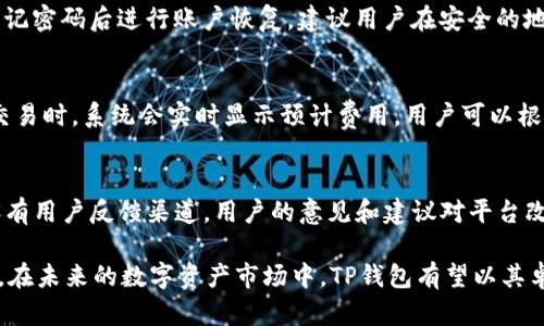 TP钱包交易网站：轻松管理数字资产的最佳选择
TP钱包, 数字资产, 交易平台, 钱包管理/guanjianci

TP钱包交易网站是一种创新型数字资产管理平台，致力于为用户提供安全、便捷的数字货币交易和资产管理服务。在当今数字经济迅速发展的环境下，选择一个合适的钱包是至关重要的。本文将详细介绍TP钱包交易网站的各种功能及其优势，并回答用户在使用过程中可能遇到的问题。

TP钱包的基本功能
TP钱包提供了一系列基本功能，旨在帮助用户以最简单直接的方式管理他们的数字资产。以下是TP钱包的主要功能：

ul
    listrong安全存储：/strongTP钱包使用先进的加密技术来确保用户的数字资产安全。无论是冷钱包还是热钱包，TP钱包能够有效防范黑客攻击和数据丢失。/li
    listrong便捷交易：/strong用户可以在TP钱包上直接交易多种数字货币，支持快速、低费用的交易流程，用户只需轻松点击几下即可完成交易。/li
    listrong多种资产支持：/strongTP钱包支持众多主流数字货币及代币，用户可以在一个平台上管理各种数字资产，避免了多钱包管理的麻烦。/li
    listrong用户友好的界面：/strongTP钱包界面设计简洁直观，使得新用户也能够快速上手和操作，提供良好的用户体验。/li
/ul

TP钱包交易的安全性如何保证？
在数字资产日渐普及的今天，安全性无疑是用户最关心的问题之一。TP钱包在安全性上的设计考虑主要体现在以下几个方面：

strong1. 双重身份验证：/strongTP钱包提供双重身份验证机制，用户在每次登录或交易时都需要进行身份验证，这样能够增强账户的安全性，防止未经授权的访问。

strong2. 加密技术：/strongTP钱包对用户数据和交易信息采用高级加密技术，以确保数据在传输过程中的安全性，保护用户的隐私和财产。

strong3. 隔离钱包功能：/strong面对日益增长的网络攻击，TP钱包特别设计了隔离钱包功能，将用户的资金与平台的运营资金分开存储，防止因平台故障或被攻击而导致用户资金损失。

strong4. 定期安全审计：/strong为了不断加强安全防护能力，TP钱包会定期进行安全审计，并及时更新和修复潜在的安全漏洞，保证用户的资产安全。

TP钱包与其他钱包的比较
市场上存在多种数字钱包，为了帮助用户更好地了解TP钱包，我们将其与其他主流钱包进行比较：

strong1. 安全性：/strong虽然许多钱包都声称具备很高的安全性，但TP钱包的双重身份验证和隔离钱包的设计在行业中仍显得尤为突出。很多其他钱包可能缺乏这样的安全框架，容易导致用户资产的风险。

strong2. 功能丰富性：/strongTP钱包不仅提供基本的数字资产存储和交易功能，还支持多种区块链的代币，提供更多的投资选择。而一些其他钱包可能只支持有限的几种主流币种，限制了用户的交易灵活度。

strong3. 用户体验：/strongTP钱包界面友好，设计简洁，用户很快可以熟练操作。相比之下，一些钱包可能由于过于繁杂的功能和设计，反而导致用户难以适应和使用。

strong4. 客户支持：/strongTP钱包注重用户体验，提供24小时在线客户支持，确保用户在遇到问题时能及时得到帮助。而部分钱包的客户支持服务相对薄弱，用户可能在关键时刻无法获得有力的支持。

如何在TP钱包上进行交易？
在TP钱包上进行交易的步骤简单直观，适合所有用户。以下是详细的操作流程：

strong第一步：创建账户/strong 用户需要先在TP钱包官网注册并创建账户，注册过程需要提供一些基本信息和进行身份验证，确保账户安全。

strong第二步：充值资产/strong 创建好账户后，用户需要将数字资产充值到钱包中。TP钱包支持多种充值方式，用户可以根据自己的需求选择合适的方式进行充值。

strong第三步：选择交易对/strong 用户可以自由选择感兴趣的交易对进行交易，例如用户如果想要将比特币换成以太坊，只需在交易界面选择相应的交易对即可。

strong第四步：确认交易/strong 填写交易数量、确认交易信息后，用户可以点击“确认交易”按钮。系统会提示交易执行的预计费用和确认时间，用户确认后便可提交交易。

strong第五步：查看交易记录/strong 交易执行完成后，用户可以在账户中查看交易记录，便于后续跟踪和管理数字资产。

TP钱包的未来发展前景
随着区块链技术和数字资产的迅猛发展，数字钱包市场也呈现出持续增长的势头。TP钱包凭借其良好的用户体验和高安全性，有望在这一市场中占据更多份额。对于未来，TP钱包的发展前景可以从以下几个方面进行展望：

strong1. 功能扩展：/strong随着用户需求的不断变化，TP钱包将继续升级现有功能，并开发新功能来满足用户的多样需求，例如支持更多的区块链等。

strong2. 跨平台兼容：/strongTP钱包将致力于实现更好的跨平台兼容性，无论是在桌面端还是移动端，用户都能享受到一致的体验。

strong3. 增强安全性：/strong安全性始终是用户优先考虑的重要因素，TP钱包将继续投入资源于安全技术的研发，不断提升用户资产的安全保障。

strong4. 全球化布局：/strong随着区块链技术在全球范围内的传播，TP钱包也将探索国际市场的机会，努力实现全球用户的无缝服务。

常见问题解答

问题1：TP钱包支持哪些类型的数字资产？
TP钱包支持多种主流数字资产及其衍生代币，用户可以自由选择包括比特币、以太坊、瑞波币、莱特币等在内的多种数字货币进行管理。除了这些主流币种，TP钱包还计划逐步支持新兴的区块链资产，以满足用户不断增长的需求。

问题2：如果我忘记了TP钱包的密码，该如何恢复？
TP钱包为用户提供了一套完整的密码恢复机制。用户在注册时需设置安全问题或备份助记词，这些信息将帮助用户在忘记密码后进行账户恢复。建议用户在安全的地方妥善保存助记词，确保账户随时可以恢复访问。

问题3：TP钱包的交易费用是多少？
TP钱包致力于为用户提供透明的费用结构，交易费用通常基于网络费用，具体费用取决于当前网络的拥堵程度。在进行交易时，系统会实时显示预计费用，用户可以根据自身情况选择交易时机。

问题4：TP钱包的客户支持有哪些？
TP钱包提供24小时在线客户支持服务，用户可以通过官方网站的在线客服、邮件或社交媒体获取帮助。此外，TP钱包还设有用户反馈渠道，用户的意见和建议对平台改进至关重要。

总之，TP钱包交易网站是一个为用户提供安全、便捷的数字资产管理平台，具备众多优秀特性，适合广大数字货币投资者。在未来的数字资产市场中，TP钱包有望以其卓越的服务质量和用户体验得到广大用户的信赖与支持。