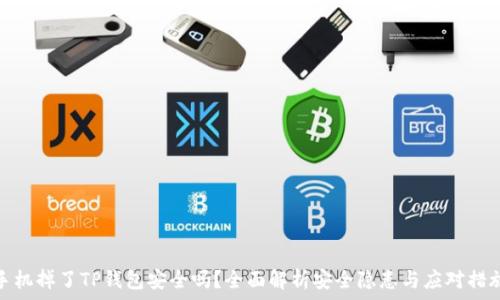   
手机掉了TP钱包安全吗？全面解析安全隐患与应对措施