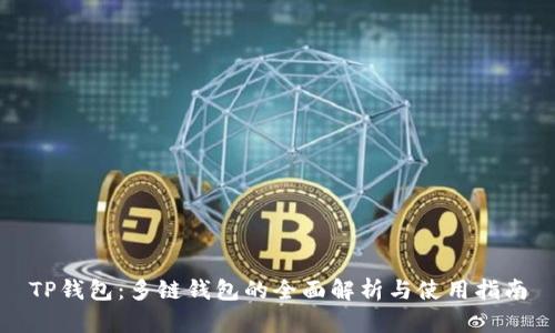 TP钱包：多链钱包的全面解析与使用指南