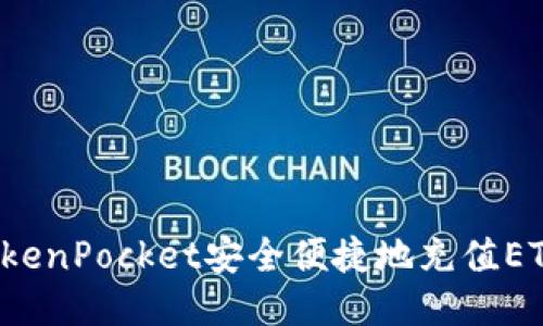 : 如何使用TokenPocket安全便捷地充值ETH | 全面指南
