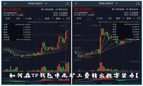  如何在TP钱包中无矿工费转出数字货币？