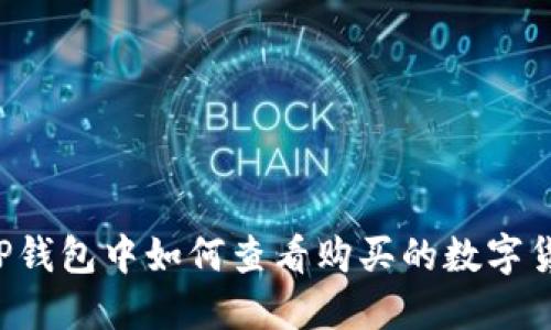  TP钱包中如何查看购买的数字货币