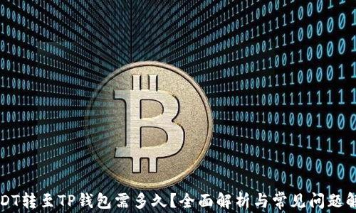 
USDT转至TP钱包需多久？全面解析与常见问题解答