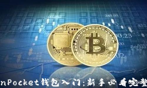 
TokenPocket钱包入门：新手必看完整指南