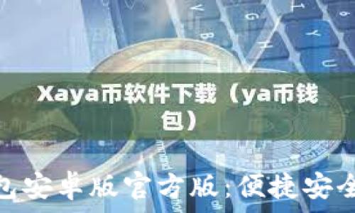   
baioti全面解析TP钱包安卓版官方版：便捷安全的数字资产管理平台