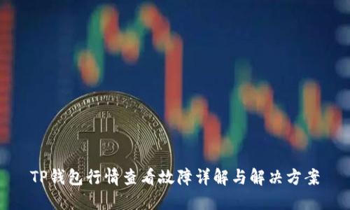 TP钱包行情查看故障详解与解决方案