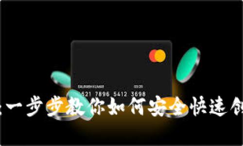 TP钱包在线创建指南：一步步教你如何安全快速创建你的数字资产钱包