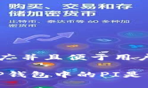 思考一个推广并且便于用户查看的优秀

深入解析：TP钱包中的PI是不是假币？