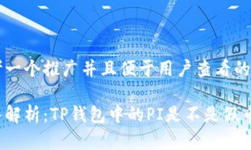 思考一个推广并且便于用户查看的优秀

深入解析：TP钱包中的PI是不是假币？