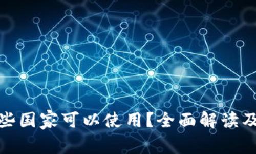 tp钱包现在哪些国家可以使用？全面解读及未来发展趋势