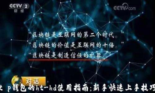 
t p钱包的ht-hd使用指南：新手快速上手技巧