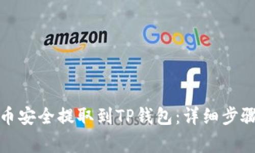 如何将抹茶币安全提取到TP钱包：详细步骤与注意事项