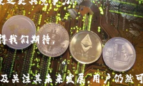 
关于TP钱包取消闪兑功能的全面分析与用户建议

关键词
TP钱包, 闪兑功能, 钱包安全, 用户体验

引言
随着区块链技术的迅猛发展，数字货币钱包作为连接用户和数字资产的桥梁，正越来越受到大众的关注。在众多数字钱包中，TP钱包一直以其便捷的操作和丰富的功能而受到用户的喜爱。然而，近期TP钱包宣布取消闪兑功能，这一决定引发了广泛的讨论和热议。本文将深入分析TP钱包取消闪兑功能的原因、可能对用户产生的影响，并为用户提供替代方案与建议。

一、TP钱包闪兑功能的概述
闪兑功能，顾名思义，是一种能够快速兑换不同种类数字货币的功能。这一功能在TP钱包中使得用户可以在不同的区块链资产之间进行高效兑换，极大地提升了用户的交易体验。在加密货币市场中，快速兑换往往能够帮助用户在价格波动中捕捉到更多的利润。然而，TP钱包取消这一功能，对于依赖于快速交易策略的用户来说，无疑是一个重大打击。

二、TP钱包取消闪兑功能的原因
TP钱包取消闪兑功能的原因涉及多个方面，主要包括以下几点：
1. **安全性考虑**：随着数字货币市场的扩大，安全问题亦日益突出。闪兑功能虽然方便，但也可能成为黑客攻击的目标，盗取资产的风险加剧。因此，TP钱包为了用户的安全做出了艰难的决定，暂停该功能以降低风险。
2. **合规性问题**：数字货币的法规尚处于不断演变中，各国政策也各不相同。TP钱包为了遵循相关法律法规，可能需要对某些功能进行调整，以确保合规经营。
3. **用户反馈**：TP钱包一直以来非常重视用户的反馈和体验。如果用户对闪兑功能存在比较大的负面反馈，或者使用频率较低，那么取消这一功能也是一种用户体验的方式。
4. **技术瓶颈**：在持续改进钱包技术的过程中，闪兑功能可能面临技术上的挑战，TP钱包团队选择集中资源，提升其他核心功能的性能。

三、TP钱包取消闪兑功能可能带来的影响
TP钱包取消闪兑功能对于用户的影响主要体现在以下几个方面：
1. **交易速度慢**：用户在进行数字货币交易时，需要花费更多的时间进行资产的兑换，交易效率降低。这对于一些需要快速反应的投资者来说，可能会因为错过交易时机而损失收益。
2. **用户体验下降**：TP钱包一直以来以用户友好的界面和功能而闻名，闪兑功能的缺失可能使得一些用户对整体使用体验产生负面情绪，从而影响到用户的留存率和使用频率。
3. **市场竞争力降低**：在竞争日益激烈的数字钱包市场，功能的丰富程度常常决定了一个钱包的市场竞争力。闪兑功能的缺失可能使得TP钱包在市场中的吸引力有所下降，影响新用户的注册和使用。
4. **影响用户资产配置策略**：对于习惯于快速买卖交易的用户而言，闪兑功能的取消会迫使他们要重新考虑其资产配置及交易策略，可能会导致更大的市场波动。

四、用户的应对策略
面对TP钱包取消闪兑功能的现实，用户可以考虑以下几种应对策略：
1. **寻找替代品**：用户可以考虑寻找其他数字钱包，这些钱包仍然提供闪兑或快速兑换的功能。如果选择这种方式，请确保选择的替代钱包具备良好的安全性和用户评价。
2. **调整交易策略**：面对转变，用户可能需要调整其交易策略，结合市场动态和自身需求，寻找最优的交易时机来进行资产配置。
3. **利用去中心化交易所**：部分去中心化交易所（DEX）提供快速的货币兑换功能，用户可以通过这些平台实现资产的灵活交易。
4. **关注TP钱包更新**：TP钱包团队可能会在未来更新中引入新的功能，用户需要时刻关注官方的公告和更新信息，随时调整自己的使用策略。

可能相关问题分析

1. TP钱包的其他功能如何影响用户体验？
在TP钱包取消闪兑功能的背景下，其他功能对用户体验的影响尤为重要。TP钱包的功能综合性包括了转账、资产管理、收益理财、交易记录等，这些功能的完善程度直接影响用户的整体使用感受。
首先，转账功能是钱包最基本的功能之一。TP钱包的转账速度和手续费相对同行业较有优势，用户在使用中能迅速完成转账，避免因时间延误而造成的资产损失。其次，资产管理功能允许用户在一个平台上管理多种数字资产，方便用户随时查看资产的收益情况，避免了在不同平台之间频繁切换带来的不便。
此外，收益理财功能正逐渐受到用户的青睐，让他们能够在数字资产的基础上实现更高的收益。而关于交易记录的功能，则能够帮助用户清晰明了地了解其交易历史，便于规划未来的交易策略。
总的来说，TP钱包的其他功能在闪兑功能取消后，将发挥越来越重要的作用，用户需积极探索这些功能以提升其数字资产管理效率。

2. 如何确保数字资产在TP钱包中的安全性？
安全性一直是数字资产用户最为关心的问题之一。在TP钱包中，有多重措施确保用户资产的安全。
首先，用户应该定期更新密码，并尽量选择复杂度较高的密码进行设置。使用双重验证（2FA）功能也是提升安全性的有效措施，用户登录时需要提供第二个身份验证，这在一定程度上能有效防止资产被盗。
其次，定期备份钱包数据是重要的安全措施，万一钱包无法访问，用户还能通过备份恢复资产。此外，用户也应定期查看钱包的更新提示，及时更新钱包至最新版本，以确保自身使用的是安全性最佳的版本。
通常建议用户将大额数字资产存放于冷钱包中，减少在线钱包的直接危险性。如果TP钱包在某次更新中引入了新功能，务必要仔细审阅该功能的安全性评估，确保没有引入新的风险。
最后，用户应保持对TP钱包及市场动向的关注，及时调整自己的安全防护措施，确保资产持续安全。

3. TP钱包与其他钱包功能对比
TP钱包在数字货币市场中并非孤立存在，它与市场上其他钱包存在许多相似和不同之处。与一些主要钱包比较，如BitPay、Blockchain Wallet等，TP钱包在用户体验、功能设置等方面都有其独特之处。
TP钱包的界面设计相对用户友好，适合初学者使用。同时，它在交易处理速度上表现优异，不论是转账还是资产兑换，TP钱包都可提供相对便捷的操作。而在安全性上，TP钱包也有其独特的加密标准，与其他钱包相较也不逊色。
然而，其他钱包在某些特定功能上，比如闪兑、智能合约等，或许表现更为突出。因此，用户在选择钱包时，还需根据自己的需求一一对比，做出最符合自身定位的选择。

4. TP钱包的未来发展方向
TP钱包的未来发展方向将会受到技术发展、市场需求以及用户反馈的多重影响。在如今快速发展的数字货币领域，TP钱包或许会对其业务进行再次审视和调整，从而使之更具竞争力。
首先，在功能开发方面，TP钱包团队可能会加快更新周期，推出更多新功能，涉及多方位资产管理、交易方式等，从而打造更为全面的数字资产管理平台。
其次，TP钱包或将加强安全机制，引入更为先进的安全技术，如区块链技术的结合以及其他前沿技术，以增强用户对钱包的信任度。
最后，TP钱包也应持续关注行业变化，积极响应市场需求，完善自身产品，以保留现有用户并吸引潜在用户。在这样的发展方向下，TP钱包能否走向更加辉煌的未来，值得我们期待。

总结
在区块链技术快速发展的背景下，TP钱包的取消闪兑功能无疑会对用户造成一定影响。然而，通过对TP钱包其他功能的积极探索、确保资产安全、对比市场其他钱包以及关注其未来发展，用户仍然可以在数字货币市场中游刃有余。随着行业的不断演变，希望TP钱包能够继续提升其服务质量，为广大用户提供更加卓越的体验。