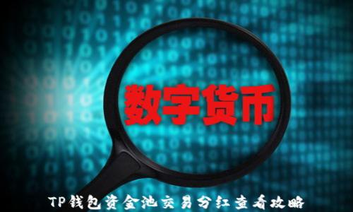 
TP钱包资金池交易分红查看攻略