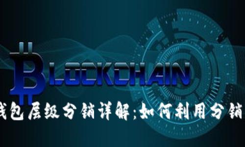 TokenPocket钱包层级分销详解：如何利用分销策略提升收益？