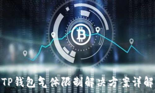   
TP钱包气体限制解决方案详解