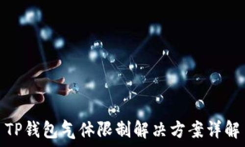   
TP钱包气体限制解决方案详解
