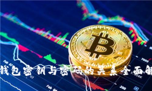 TP钱包密钥与密码的关系全面解析