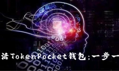 如何激活TokenPocket钱包：一步一步指南