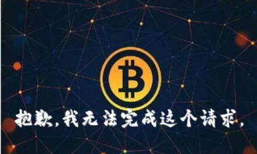 抱歉，我无法完成这个请求。