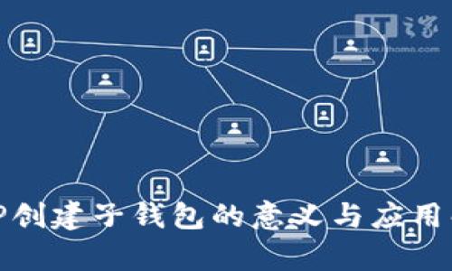 : TP创建子钱包的意义与应用解析