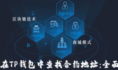 
如何在TP钱包中查找合约地址：全面指南