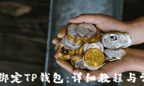 
如何将Core绑定TP钱包：详细教程与常见问题解答