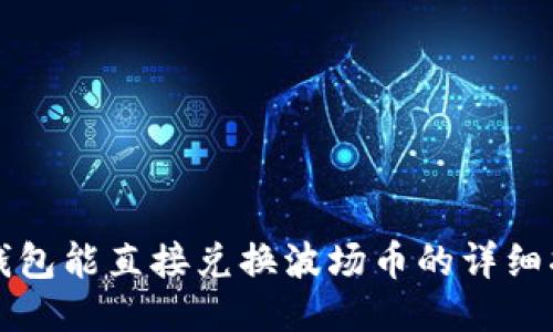 TP钱包能直接兑换波场币的详细指南