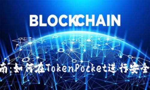 TokenPocket兑换指南：如何在TokenPocket进行安全快速的数字资产兑换
