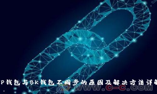 TP钱包与BK钱包不同步的原因及解决方法详解