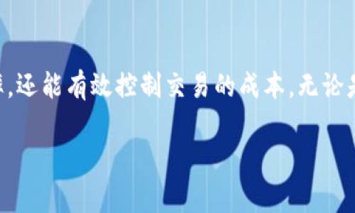 如何调整TP钱包的矿工费，让你的交易更加顺畅

关键词：TP钱包, 矿工费, 加密货币, 数字资产

引言
在区块链交易中，矿工费是一个不可忽视的重要因素。无论你是加密货币的投资者，还是数字资产的爱好者，了解如何调整TP钱包的矿工费能够帮助你在交易高峰期避免不必要的等待时间。在本文中，我们将详细探讨TP钱包的矿工费调整机制，如何影响交易速度，以及如何选择合适的矿工费。

什么是矿工费？
矿工费是区块链交易中由用户支付给矿工的费用，作为处理和确认交易的奖励。每当你在TP钱包中发起交易时，系统会要求你支付一定的矿工费，以确保交易能够及时被区块链网络处理。在以太坊等区块链平台上，矿工费通常以“Gwei”作为单位，用户可以根据网络的拥堵情况自行设置费用。

TP钱包的矿工费调整机制
TP钱包是为用户提供便捷的加密货币管理服务的一款数字钱包。其矿工费调整功能允许用户根据当前网络的拥堵情况，自主设定交易的确认速度。通常情况下，TP钱包会提供几种不同级别的矿工费供用户选择：
ul
    listrong快速：/strong适用于急需完成交易的情况，费用通常较高。/li
    listrong标准：/strong适合大部分普通交易，费用适中。/li
    listrong慢速：/strong适合不急于确认交易的情况，费用最低。/li
/ul
用户可以根据实际需要，在TP钱包的设置中调整矿工费用。通过这一机制，用户不仅可以控制交易成本，同时也能够提高交易的确认速度。

如何在TP钱包中调整矿工费？
要在TP钱包中调整矿工费，用户可以按照以下步骤进行：
ol
    li打开TP钱包，进入主界面。/li
    li选择“发送”功能，输入接收地址以及发送金额。/li
    li在确认页面，会看到“矿工费”设置选项。/li
    li点击“矿工费”选项，可以选择快速、标准或慢速的费用选项，或手动输入你希望支付的具体金额。/li
    li确认设置后，继续提交交易。/li
/ol
通过上述步骤，用户可以轻松地调整交易的矿工费，进而影响交易的处理速度。

为什么选择合适的矿工费重要？
选择适当的矿工费非常重要，主要有以下几个原因：
ul
    listrong交易确认速度：/strong不同的矿工费会影响交易的确认速度。在网络繁忙时，较高的矿工费能够吸引矿工优先处理你的交易。/li
    listrong费用控制：/strong合理的矿工费设置，有助于用户在交易中把控成本，避免不必要的支出。/li
    listrong策略调整：/strong用户可以根据市场行情、个人需求灵活调整矿工费，交易策略。/li
/ul
因此，了解如何在TP钱包中调整矿工费，能够有效提高交易的灵活性和效率。

常见问题解答

1. 如何判断在TP钱包中设置的矿工费是否合适？
在设置矿工费时，用户可以参考当前区块链网络的实际状况。通常在交易平台或相关网站上，会有“矿工费估算器”工具，用户可以通过这些工具获取当前网络状况的实时数据，进而判断需要设置的矿工费用。此外，TP钱包自身也会提供网络状态的反馈，用户可以根据系统的推荐根据自己的交易优先级来设置费用。
对于急需处理的交易，可以选择较高的矿工费；对于不急于确认的交易，则可以选择较低的矿工费。如果网络拥堵严重，可以尝试在交易高峰期之外的时间进行交易，以降低费用。

2. 调整矿工费是否会影响交易的安全性？
矿工费的高低并不会直接影响交易的安全性。无论矿工费设置的多少，交易本身的安全性是由区块链的共识机制和加密技术所保障的。因此，用户设置较低的矿工费，可能会导致交易确认时间延长，但不会影响到交易的安全性。
值得注意的是，若设置的矿工费过低，可能会导致交易被长期挂起，更有可能被矿工丢弃。因此，用户在设置矿工费时需兼顾费用与确认时间，特别是对于高价值交易，合理的矿工费设置更为重要。

3. 如果TP钱包中的交易一直未被确认该怎么办？
遇到TP钱包中的交易长期未被确认的情况，可以尝试以下几种方式来解决：
ul
    listrong耐心等待：/strong在网络拥堵时，有时候需要耐心等待，直到矿工有空闲的时间来处理你的交易。/li
    listrong加速服务：/strong某些交易平台或钱包服务提供“交易加速”功能，可以帮助排队的交易获得优先处理。用户可以尝试使用这些服务。/li
    listrong取消交易：/strong在部分情况下，用户可以选择取消未确认的交易，尤其是在使用支持交易的“替换”交易功能的钱包时。需要注意的是，交易取消的条件需要满足，用户可参考相关操作文档。/li
/ul
因此，合理了解交易的状态及相关操作，将有助于处理未确认交易的困境。

4. 如何降低TP钱包中交易的矿工费？
为了降低TP钱包中交易的矿工费，用户可以采取以下策略：
ul
    listrong避开高峰时段：/strong大多数人选择在工作时间进行交易，这时网络最拥堵。在非高峰期进行交易，通常可以降低矿工费。/li
    listrong设置较低矿工费：/strong虽说设置过低的矿工费可能会导致交易确认延迟，但如果有足够的耐心，可以尝试设置较低金额的矿工费，观察交易的处理情况。/li
    listrong利用矿工费估算工具：/strong在进行交易前，可以使用网络上的矿工费估算工具，帮助你根据实时数据设置合适的费用。/li
    listrong考虑使用链上更新：/strong如果你的交易一直未确认，可以考虑通过一些技术手段进行链上更新或替换，降低最终的交易费用。/li
/ul
结合上面的方法，用户可以有效降低TP钱包中的交易矿工费，同时保持交易的顺畅进行。

总结
通过本文的介绍，我们希望能够帮助读者更好地理解TP钱包中的矿工费调整机制及其重要性。掌握矿工费的设置，不仅可以提高交易的效率，还能有效控制交易的成本。无论是初学者还是有经验的用户，都应该对此有所了解并灵活运用。希望你在使用TP钱包进行交易时能顺利愉快，获得良好的体验。

（注：因篇幅限制，以上内容仅为示例，实际内容长度需进一步扩展）