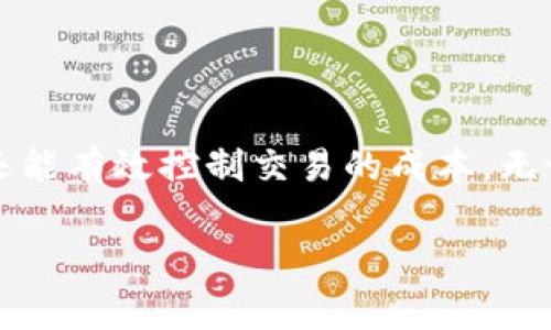 如何调整TP钱包的矿工费，让你的交易更加顺畅

关键词：TP钱包, 矿工费, 加密货币, 数字资产

引言
在区块链交易中，矿工费是一个不可忽视的重要因素。无论你是加密货币的投资者，还是数字资产的爱好者，了解如何调整TP钱包的矿工费能够帮助你在交易高峰期避免不必要的等待时间。在本文中，我们将详细探讨TP钱包的矿工费调整机制，如何影响交易速度，以及如何选择合适的矿工费。

什么是矿工费？
矿工费是区块链交易中由用户支付给矿工的费用，作为处理和确认交易的奖励。每当你在TP钱包中发起交易时，系统会要求你支付一定的矿工费，以确保交易能够及时被区块链网络处理。在以太坊等区块链平台上，矿工费通常以“Gwei”作为单位，用户可以根据网络的拥堵情况自行设置费用。

TP钱包的矿工费调整机制
TP钱包是为用户提供便捷的加密货币管理服务的一款数字钱包。其矿工费调整功能允许用户根据当前网络的拥堵情况，自主设定交易的确认速度。通常情况下，TP钱包会提供几种不同级别的矿工费供用户选择：
ul
    listrong快速：/strong适用于急需完成交易的情况，费用通常较高。/li
    listrong标准：/strong适合大部分普通交易，费用适中。/li
    listrong慢速：/strong适合不急于确认交易的情况，费用最低。/li
/ul
用户可以根据实际需要，在TP钱包的设置中调整矿工费用。通过这一机制，用户不仅可以控制交易成本，同时也能够提高交易的确认速度。

如何在TP钱包中调整矿工费？
要在TP钱包中调整矿工费，用户可以按照以下步骤进行：
ol
    li打开TP钱包，进入主界面。/li
    li选择“发送”功能，输入接收地址以及发送金额。/li
    li在确认页面，会看到“矿工费”设置选项。/li
    li点击“矿工费”选项，可以选择快速、标准或慢速的费用选项，或手动输入你希望支付的具体金额。/li
    li确认设置后，继续提交交易。/li
/ol
通过上述步骤，用户可以轻松地调整交易的矿工费，进而影响交易的处理速度。

为什么选择合适的矿工费重要？
选择适当的矿工费非常重要，主要有以下几个原因：
ul
    listrong交易确认速度：/strong不同的矿工费会影响交易的确认速度。在网络繁忙时，较高的矿工费能够吸引矿工优先处理你的交易。/li
    listrong费用控制：/strong合理的矿工费设置，有助于用户在交易中把控成本，避免不必要的支出。/li
    listrong策略调整：/strong用户可以根据市场行情、个人需求灵活调整矿工费，交易策略。/li
/ul
因此，了解如何在TP钱包中调整矿工费，能够有效提高交易的灵活性和效率。

常见问题解答

1. 如何判断在TP钱包中设置的矿工费是否合适？
在设置矿工费时，用户可以参考当前区块链网络的实际状况。通常在交易平台或相关网站上，会有“矿工费估算器”工具，用户可以通过这些工具获取当前网络状况的实时数据，进而判断需要设置的矿工费用。此外，TP钱包自身也会提供网络状态的反馈，用户可以根据系统的推荐根据自己的交易优先级来设置费用。
对于急需处理的交易，可以选择较高的矿工费；对于不急于确认的交易，则可以选择较低的矿工费。如果网络拥堵严重，可以尝试在交易高峰期之外的时间进行交易，以降低费用。

2. 调整矿工费是否会影响交易的安全性？
矿工费的高低并不会直接影响交易的安全性。无论矿工费设置的多少，交易本身的安全性是由区块链的共识机制和加密技术所保障的。因此，用户设置较低的矿工费，可能会导致交易确认时间延长，但不会影响到交易的安全性。
值得注意的是，若设置的矿工费过低，可能会导致交易被长期挂起，更有可能被矿工丢弃。因此，用户在设置矿工费时需兼顾费用与确认时间，特别是对于高价值交易，合理的矿工费设置更为重要。

3. 如果TP钱包中的交易一直未被确认该怎么办？
遇到TP钱包中的交易长期未被确认的情况，可以尝试以下几种方式来解决：
ul
    listrong耐心等待：/strong在网络拥堵时，有时候需要耐心等待，直到矿工有空闲的时间来处理你的交易。/li
    listrong加速服务：/strong某些交易平台或钱包服务提供“交易加速”功能，可以帮助排队的交易获得优先处理。用户可以尝试使用这些服务。/li
    listrong取消交易：/strong在部分情况下，用户可以选择取消未确认的交易，尤其是在使用支持交易的“替换”交易功能的钱包时。需要注意的是，交易取消的条件需要满足，用户可参考相关操作文档。/li
/ul
因此，合理了解交易的状态及相关操作，将有助于处理未确认交易的困境。

4. 如何降低TP钱包中交易的矿工费？
为了降低TP钱包中交易的矿工费，用户可以采取以下策略：
ul
    listrong避开高峰时段：/strong大多数人选择在工作时间进行交易，这时网络最拥堵。在非高峰期进行交易，通常可以降低矿工费。/li
    listrong设置较低矿工费：/strong虽说设置过低的矿工费可能会导致交易确认延迟，但如果有足够的耐心，可以尝试设置较低金额的矿工费，观察交易的处理情况。/li
    listrong利用矿工费估算工具：/strong在进行交易前，可以使用网络上的矿工费估算工具，帮助你根据实时数据设置合适的费用。/li
    listrong考虑使用链上更新：/strong如果你的交易一直未确认，可以考虑通过一些技术手段进行链上更新或替换，降低最终的交易费用。/li
/ul
结合上面的方法，用户可以有效降低TP钱包中的交易矿工费，同时保持交易的顺畅进行。

总结
通过本文的介绍，我们希望能够帮助读者更好地理解TP钱包中的矿工费调整机制及其重要性。掌握矿工费的设置，不仅可以提高交易的效率，还能有效控制交易的成本。无论是初学者还是有经验的用户，都应该对此有所了解并灵活运用。希望你在使用TP钱包进行交易时能顺利愉快，获得良好的体验。

（注：因篇幅限制，以上内容仅为示例，实际内容长度需进一步扩展）