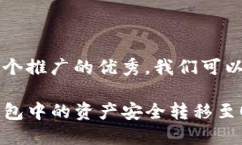 为了编写一个推广的优秀，我们可以使用：

如何将TP钱包中的资产安全转移至OKEx交易所