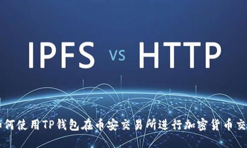 如何使用TP钱包在币安交易所进行加密货币交易