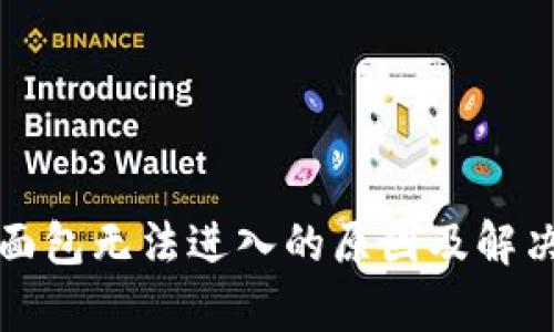 : TP钱包面包无法进入的原因及解决方法解析