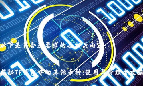 以下是符合您要求的及相关内容：


揭秘TP钱包中的其他币种：使用与管理全攻略