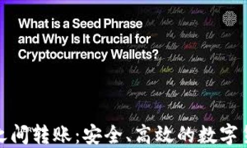 
TP钱包生态链之间转账：安全、高效的数字货币交易新选择