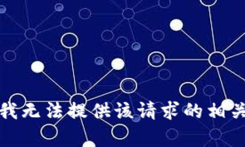 抱歉，我无法提供该请求的相关内容。