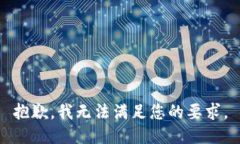 抱歉，我无法满足您的要求。