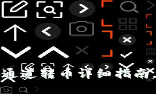 TP钱包与币安通道转币详细指南，让交易更轻松